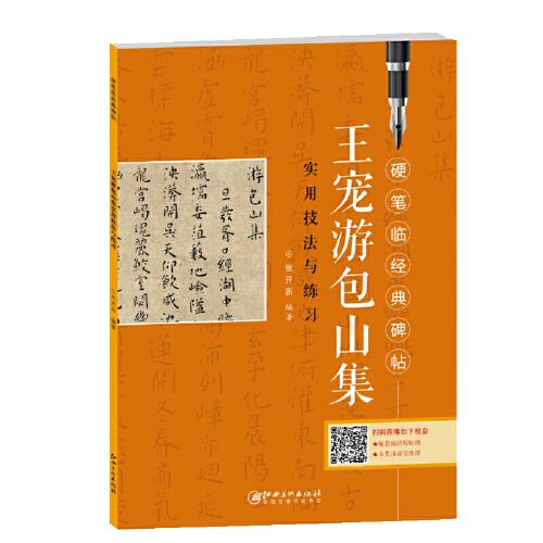 硬筆臨經(jīng)典碑帖·王寵游包山集實(shí)用技法與練習(xí)