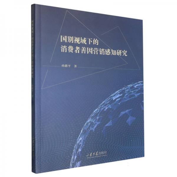 國別視域下的消費(fèi)者善因營銷感知研究