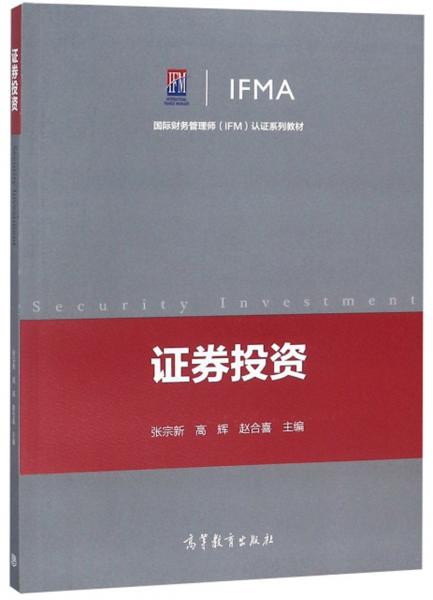 证券投资/国际财务管理师IFM认证系列教材