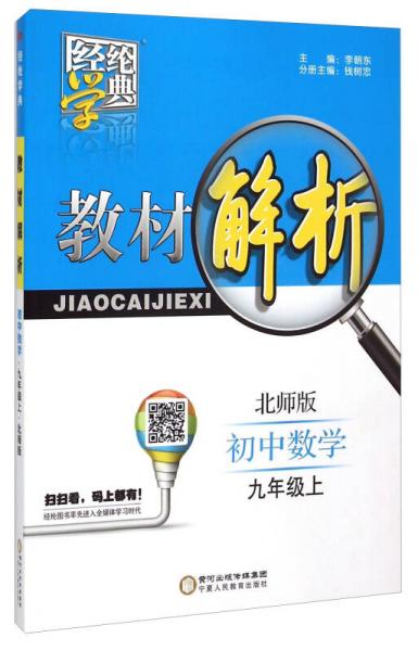 2016秋季經(jīng)綸學(xué)典教材解析初中數(shù)學(xué)9年級(jí)上冊(cè)(北師版)(BS國(guó)標(biāo)版)9年級(jí)數(shù)學(xué).上