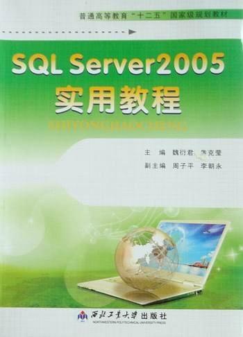 SQL Server2005實(shí)用教程