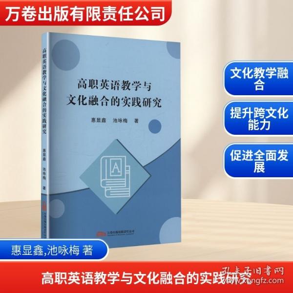 高职英语教学与文化融合的实践研究
