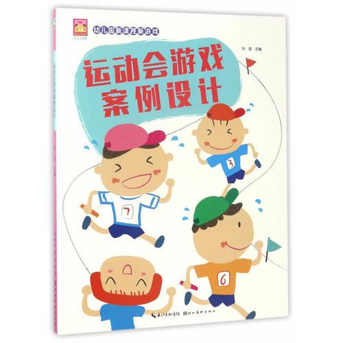 開心幼教·幼兒園新課程新游戲·運(yùn)動會游戲案例設(shè)計