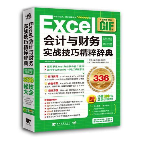 Excel会计与财务实战技巧精粹辞典（全新多媒体GIF版）