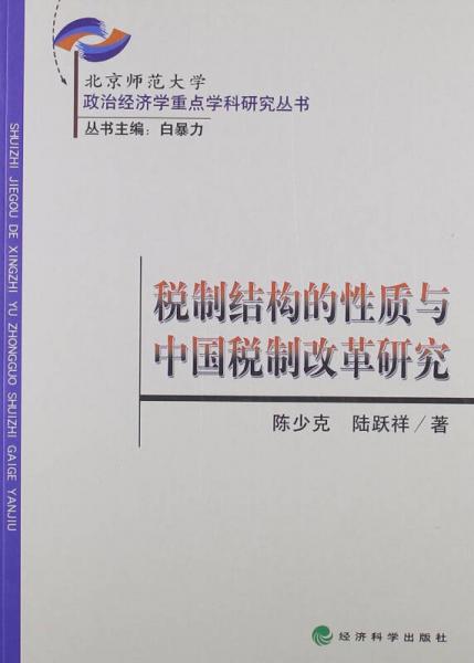 稅制結(jié)構(gòu)的性質(zhì)與中國稅制改革研究