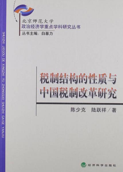 税制结构的性质与中国税制改革研究