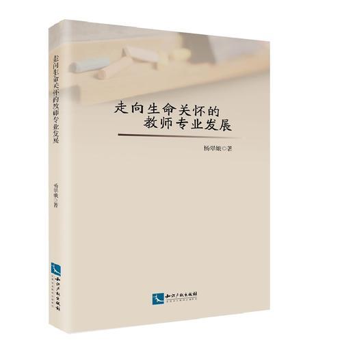 走向生命關(guān)懷的教師專業(yè)發(fā)展