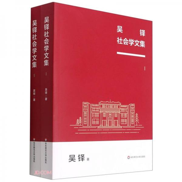 吳鐸社會學(xué)文集
