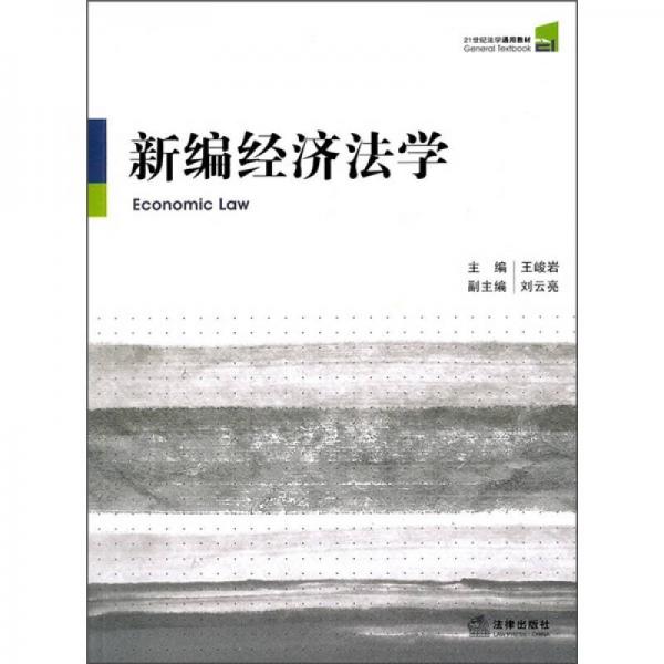 21世纪法学通用教材：新编经济法学