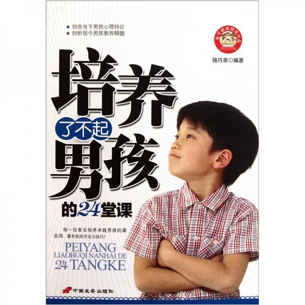 培養(yǎng)了不起男孩的24堂課