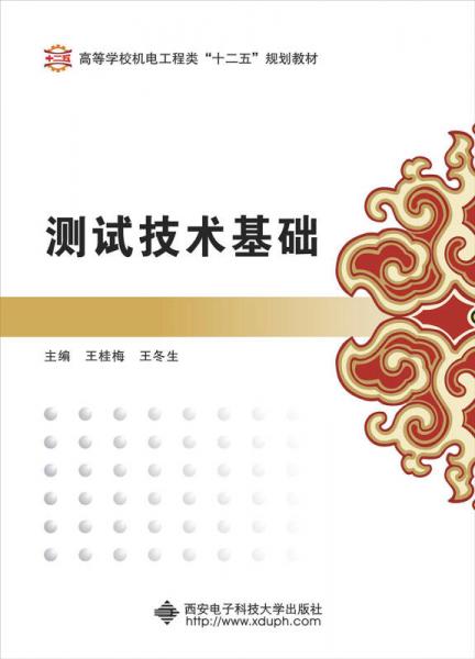 測(cè)試技術(shù)基礎(chǔ)