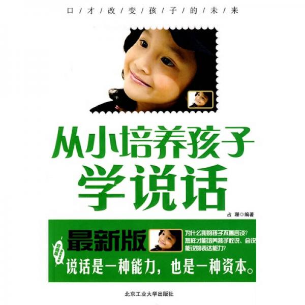 從小培養(yǎng)孩子學(xué)說話