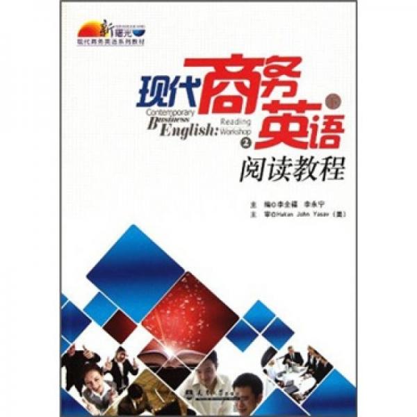 新曙光现代商务英语系列教材：现代商务英语阅读教程（下）
