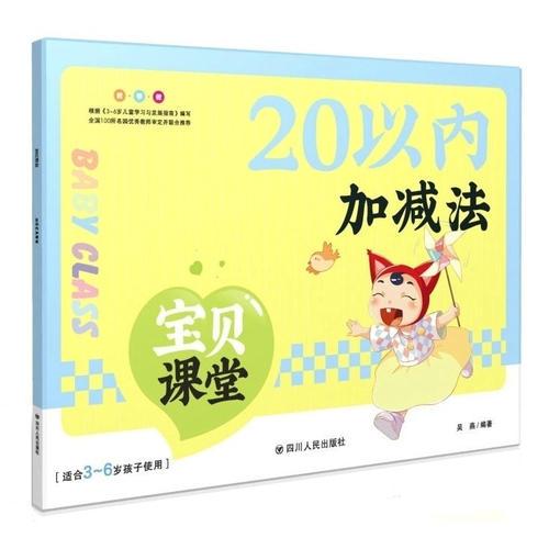 宝贝课堂.20以内加减法