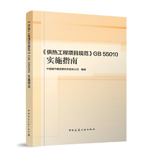 《供熱工程項目規(guī)范》GB 55010實施指南