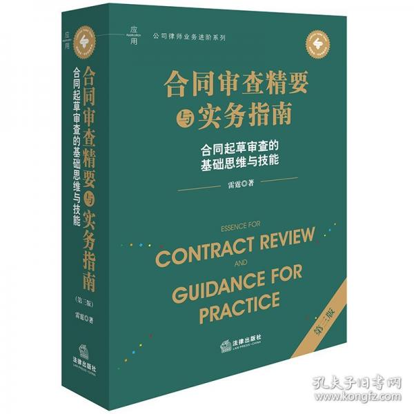 合同審查精要與實(shí)務(wù)指南（第三版）：合同起草審查的基礎(chǔ)思維與技能