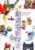 動(dòng)畫(huà)電影探索