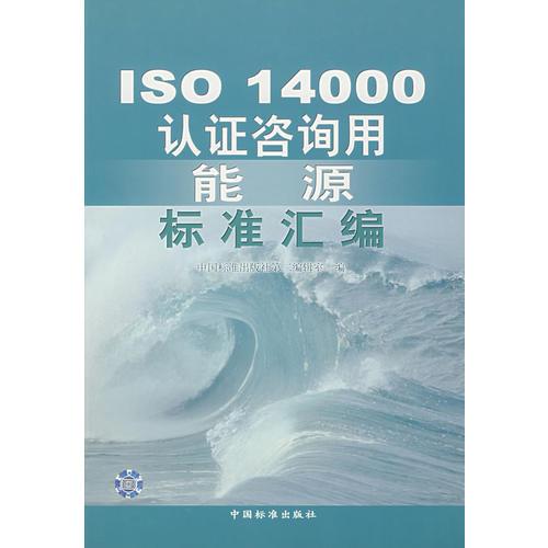 ISO14000认证咨询用能源标准汇编
