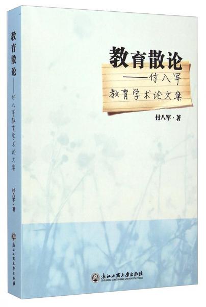 教育散論 : 付八軍教育學(xué)術(shù)論文集