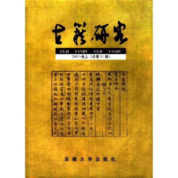古籍研究.2007·卷上(總第51期)
