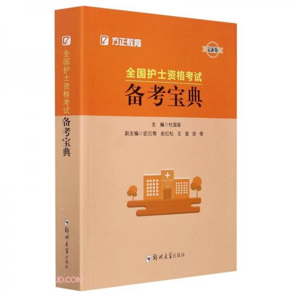 全國護士資格考試備考寶典(最新版)