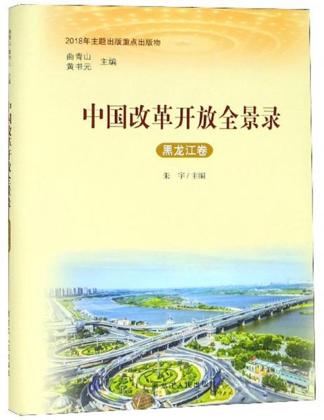 中國改革開放全景錄（黑龍江卷）