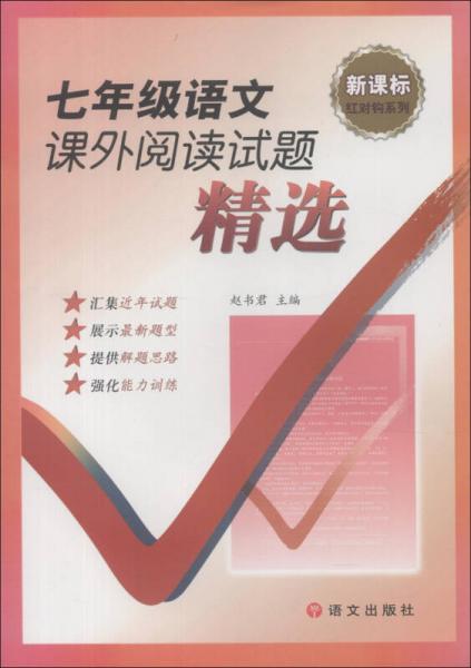 红对钩系列：七年级语文课外阅读试题精选