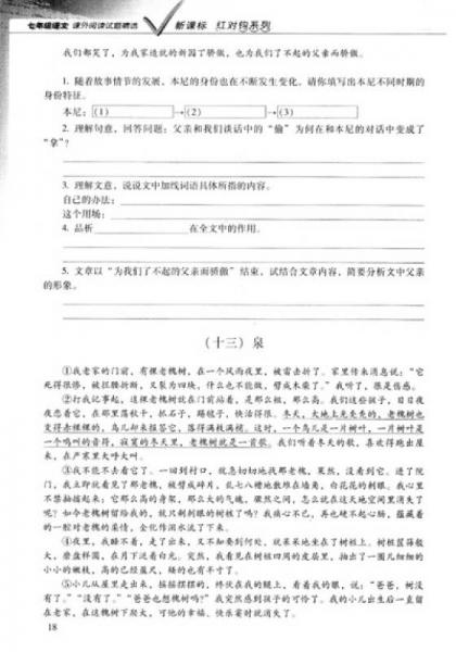 红对钩系列：七年级语文课外阅读试题精选