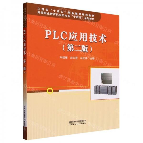 PLC應(yīng)用技術(shù)(第2版高等職業(yè)教育機(jī)電類專業(yè)十四五系列教材)