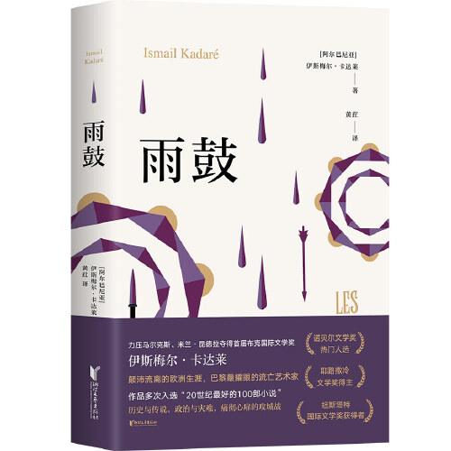雨鼓（卡達萊作品系列）