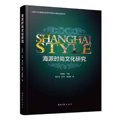 海派時尚文化研究