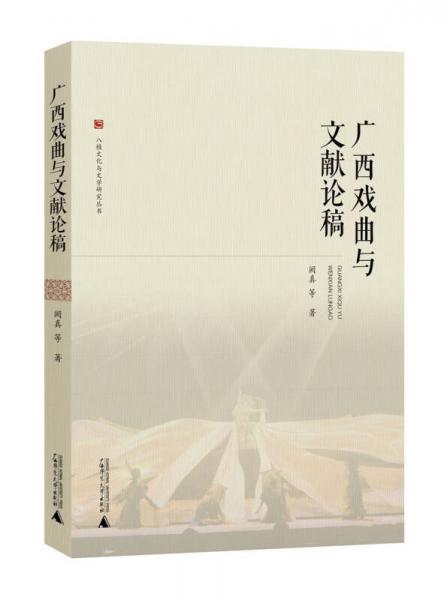 八桂文化与文学研究丛书  广西戏曲与文献论稿