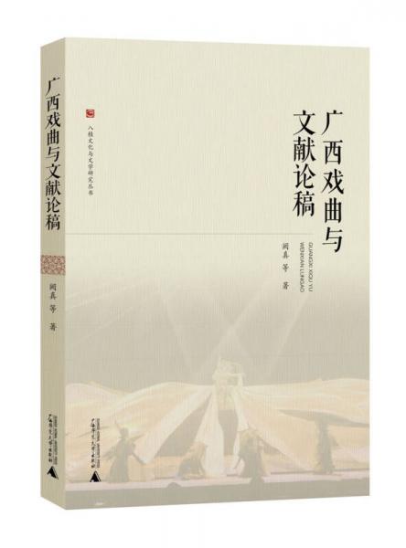 八桂文化與文學(xué)研究叢書(shū)  廣西戲曲與文獻(xiàn)論稿