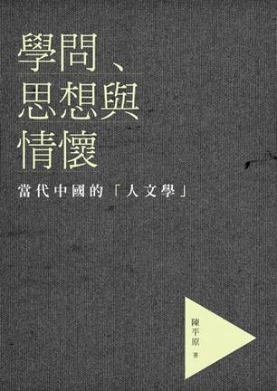 學(xué)問、思想與情懷
