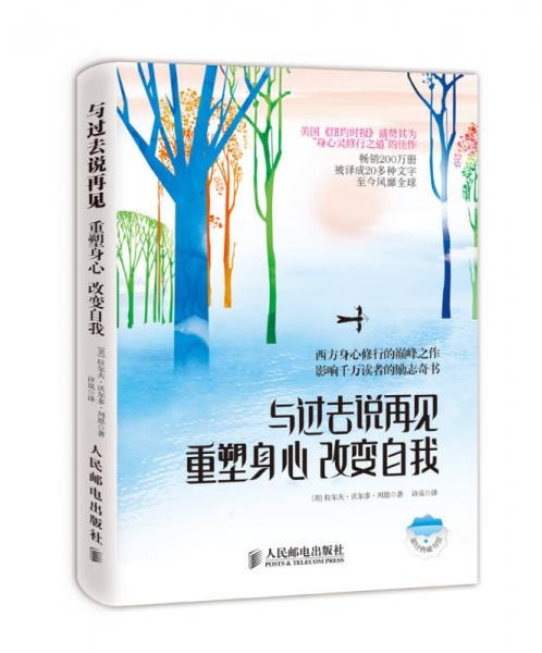 與過去說再見：重塑身心，改變自我