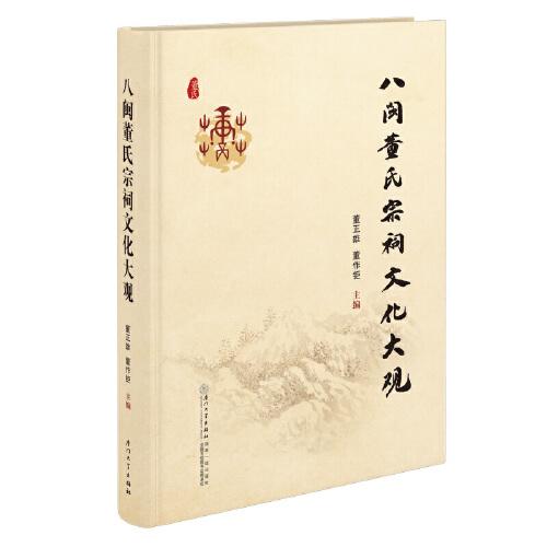 八閩董氏宗祠文化大觀