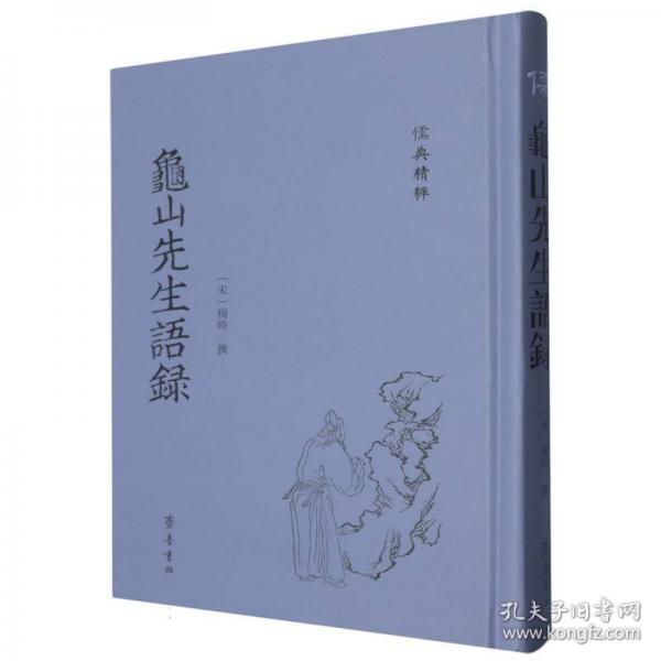 龟山先生语录