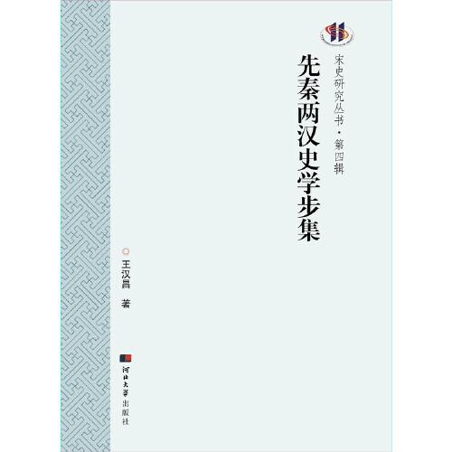 先秦兩漢史學步集