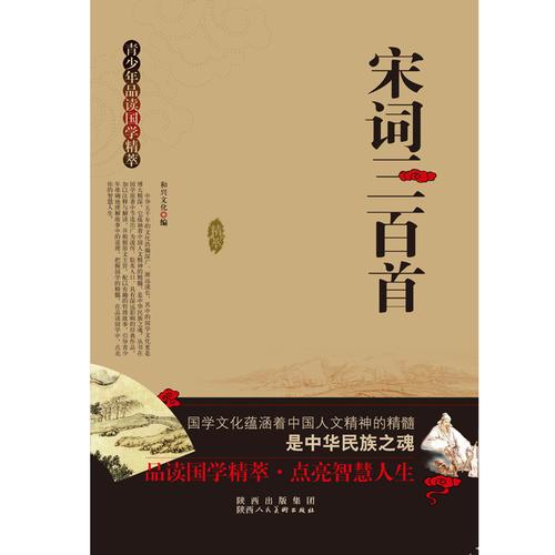 青少年品讀國學精粹--宋詞三百首