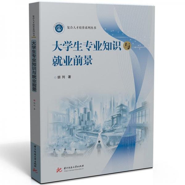 大學(xué)生專(zhuān)業(yè)知識(shí)與就業(yè)前景 胡列 著