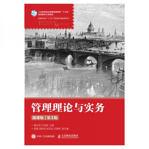 管理理論與實務（微課版第3版）