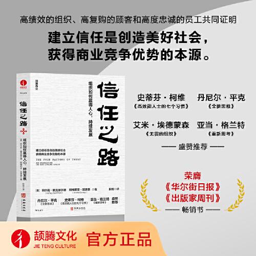 信任之路：组织如何赢得人心，持续发展