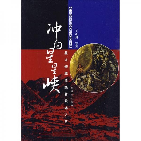 星火燎原全集普及本之五：沖向星星峽