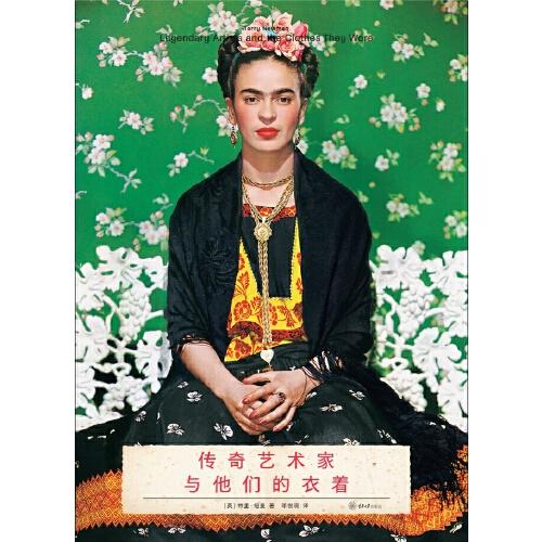 傳奇藝術(shù)家與他們的衣著