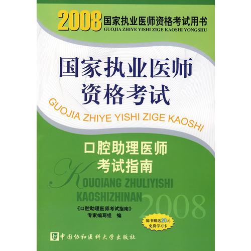 2008版口腔助理醫(yī)師考試指南