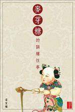 麥芽糖的黐纏往事