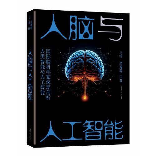 人腦與人工智能