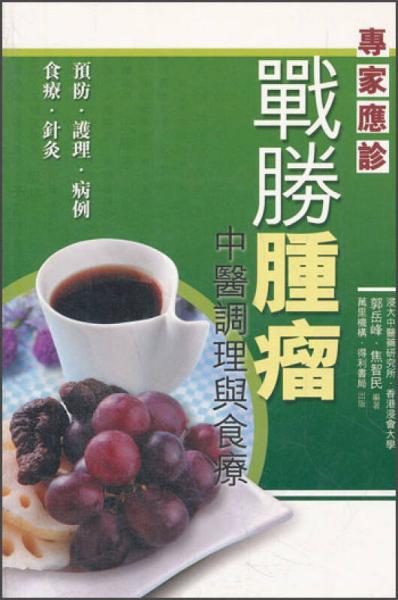 戰(zhàn)勝腫瘤：中醫(yī)調(diào)理與食療