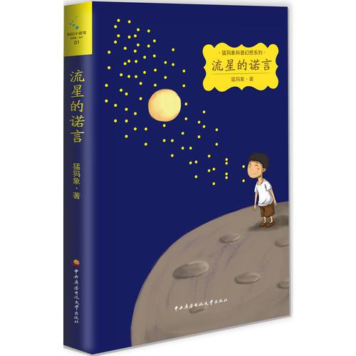 猛犸象科普幻想系列──流星的諾言