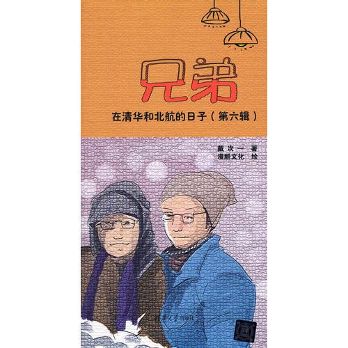 兄弟在清華和北航的日子（第六輯）
